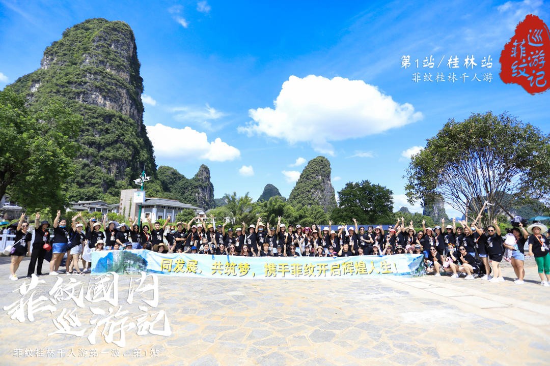 菲纹巡游记|第一站[桂林站]